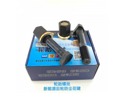 ,轮胎螺丝新能源后轮防尘花键,济南乾庆汽车配件有限公司