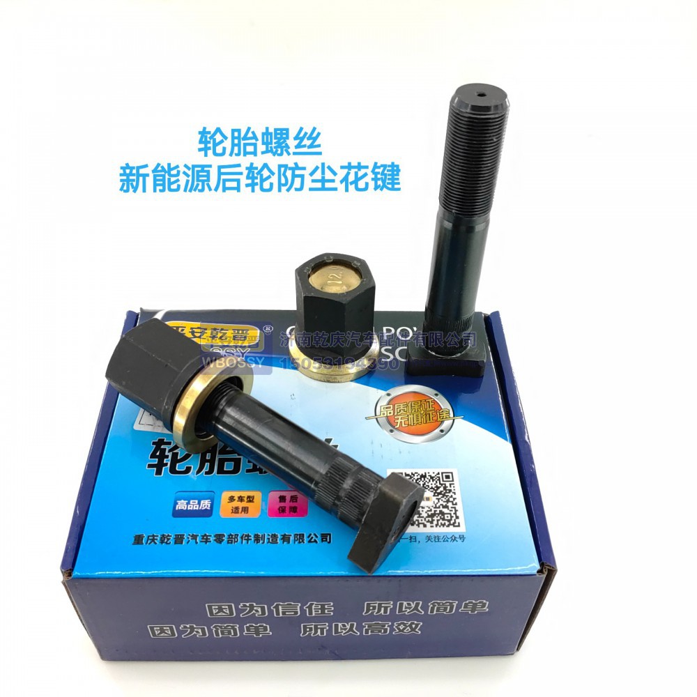 ,轮胎螺丝新能源后轮防尘花键,济南乾庆汽车配件有限公司