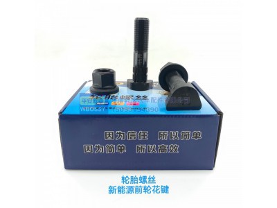 ,轮胎螺丝新能源前轮花键,济南乾庆汽车配件有限公司