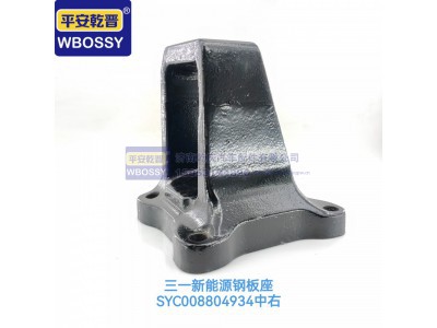 SYC008804934,三一新能源钢板座中后,济南乾庆汽车配件有限公司