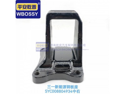 SYC008804934,三一新能源钢板座中后,济南乾庆汽车配件有限公司
