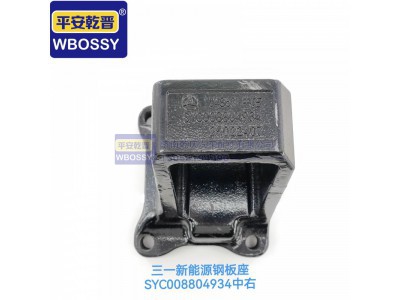 SYC008804934,三一新能源钢板座中后,济南乾庆汽车配件有限公司