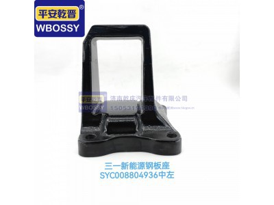 ,三一新能源钢板座中左,济南乾庆汽车配件有限公司