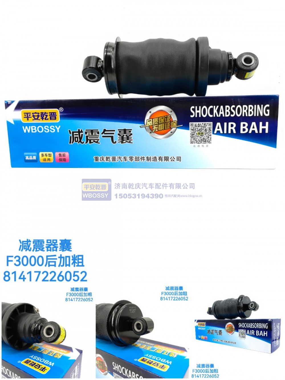 81417226052,减震气囊F3000后加粗,济南乾庆汽车配件有限公司
