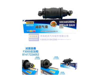 81417226052,减震气囊F3000后加粗,济南乾庆汽车配件有限公司