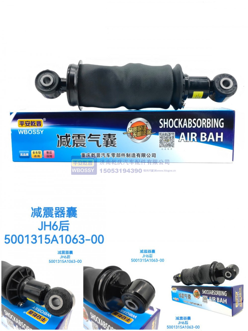 5001315A1063-00,减震气囊JH6后,济南乾庆汽车配件有限公司