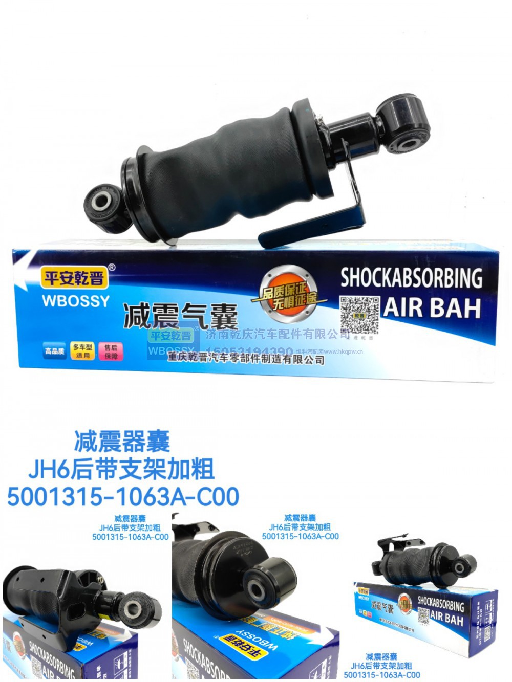 5001315-1063A-C00,减震气囊JH6后带支架加粗,济南乾庆汽车配件有限公司