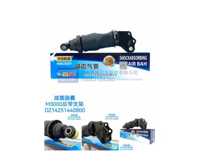 DZ14251440800,减震气囊M3000后带支架,济南乾庆汽车配件有限公司
