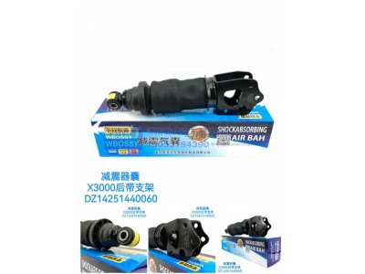 DZ14251440060,减震气囊X3000后带支架,济南乾庆汽车配件有限公司