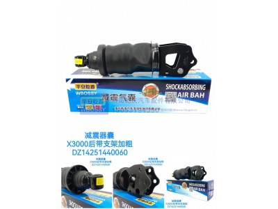 DZ1425140060,减震气囊X3000后带支架加粗,济南乾庆汽车配件有限公司