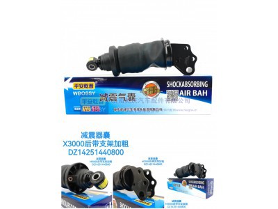 DZ14251440800,减震气囊X3000后带支架加粗,济南乾庆汽车配件有限公司