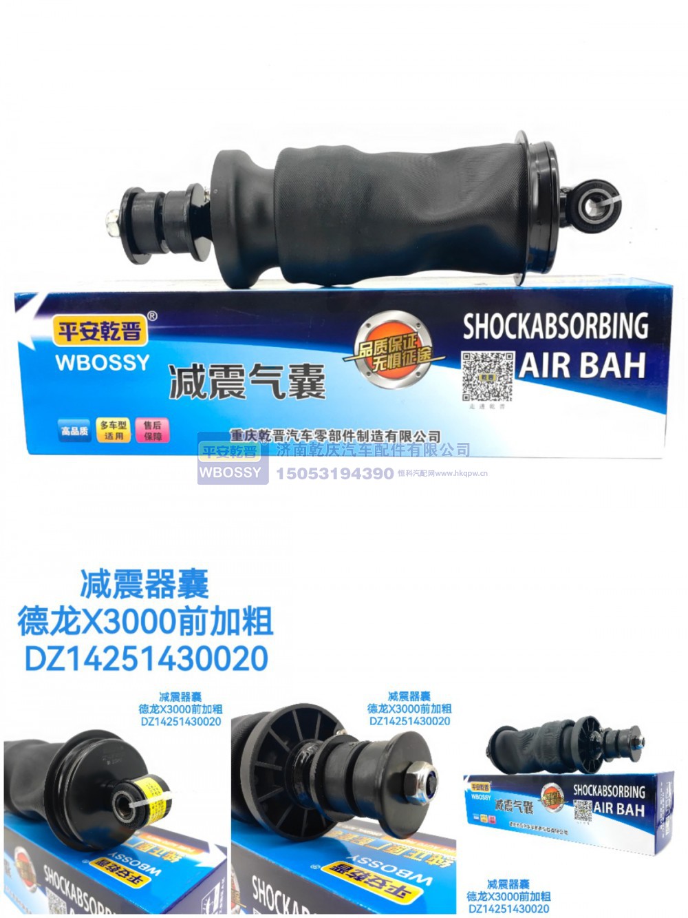 DZ14251430020,减震气囊德龙X3000前加粗,济南乾庆汽车配件有限公司