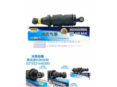 DZ15221440300,减震气囊德龙老M3000后,济南乾庆汽车配件有限公司