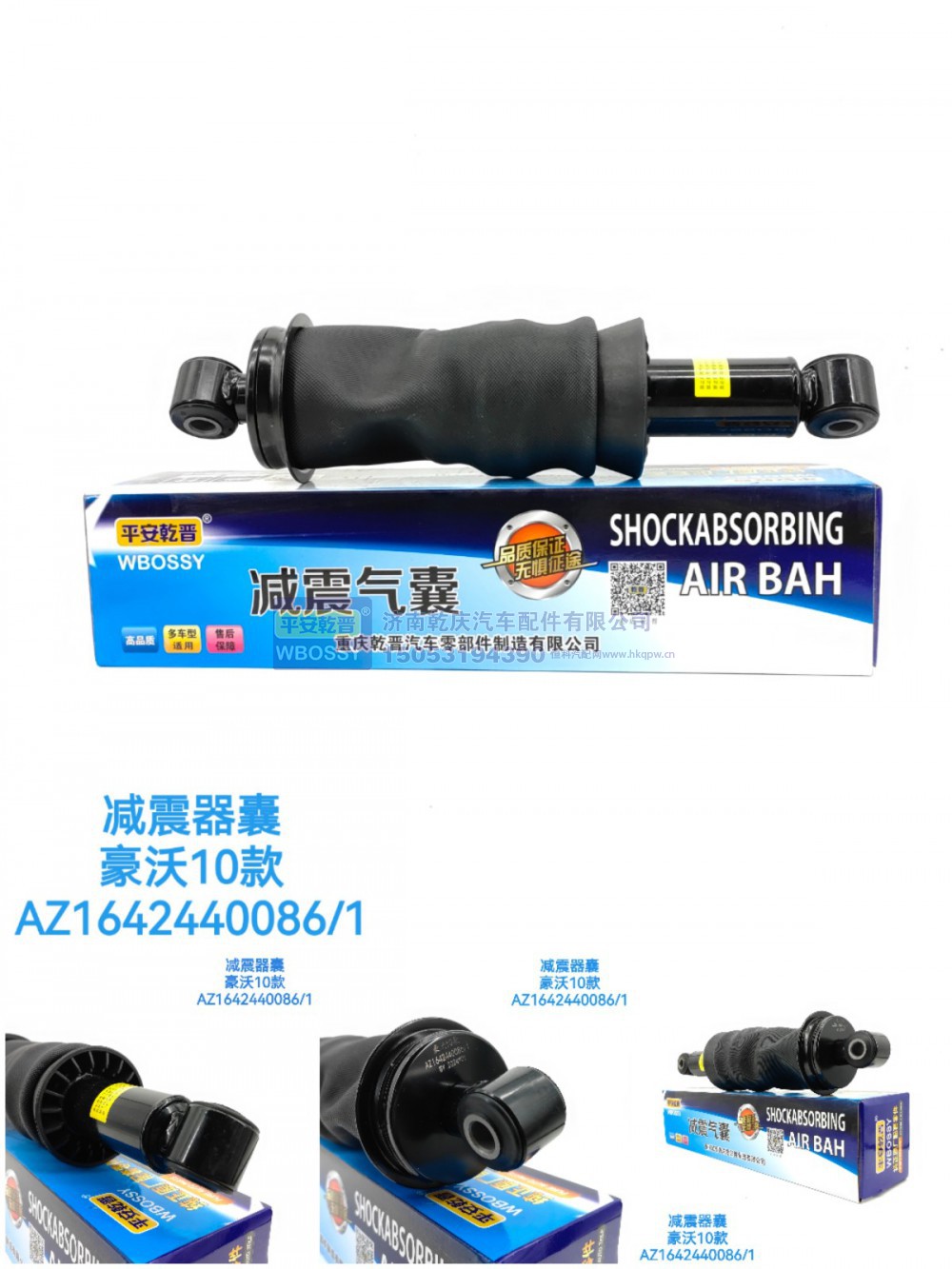 AZ1642440086/1,减震气囊豪沃10款,济南乾庆汽车配件有限公司