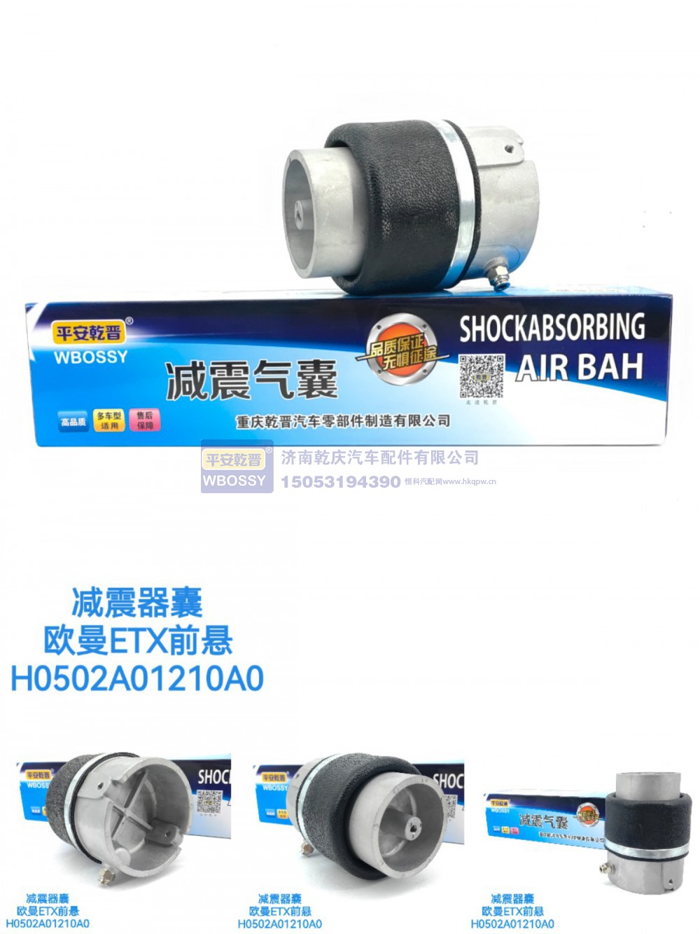 H0502A01210A0,减震气囊欧曼ETX前悬,济南乾庆汽车配件有限公司