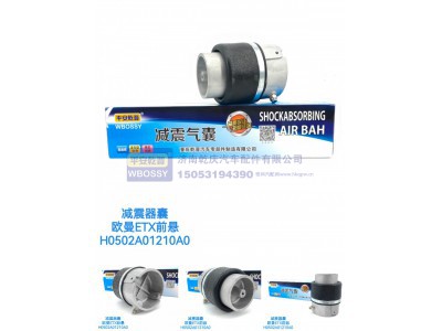 H0502A01210A0,减震气囊欧曼ETX前悬,济南乾庆汽车配件有限公司