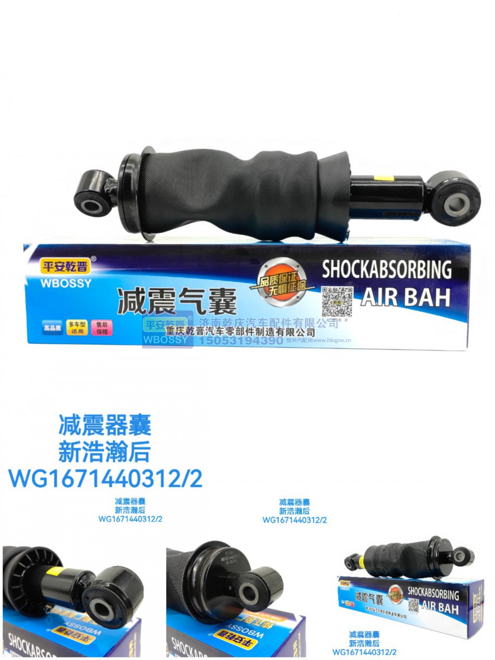 WG1671440312/2,减震气囊新浩瀚后,济南乾庆汽车配件有限公司