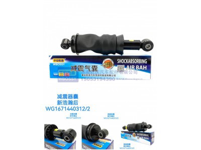 WG1671440312/2,减震气囊新浩瀚后,济南乾庆汽车配件有限公司