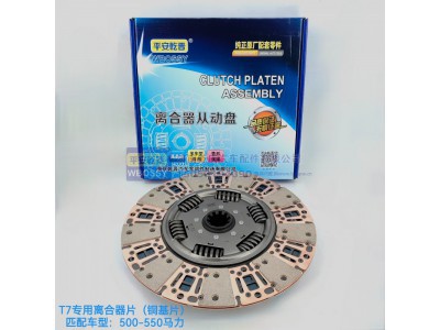 ,T7专用离合器片（铜基片）,济南乾庆汽车配件有限公司