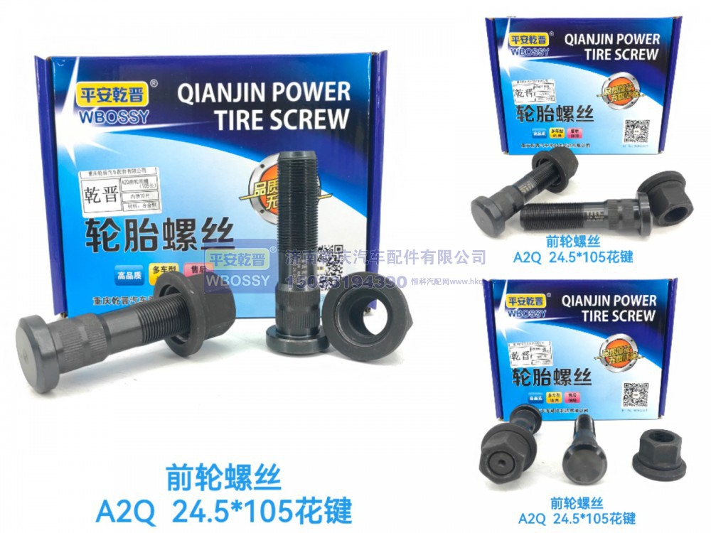 ,A2Q前螺丝,济南乾庆汽车配件有限公司