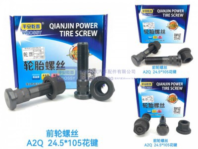,A2Q前螺丝,济南乾庆汽车配件有限公司