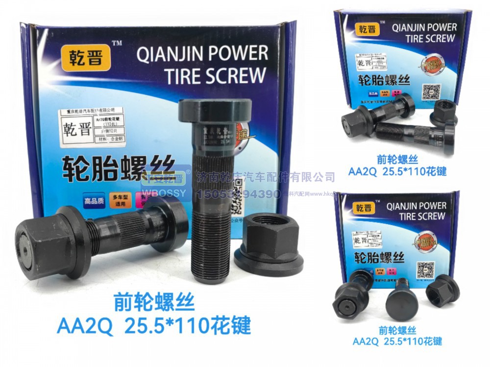 ,AA2Q 前轮螺丝,济南乾庆汽车配件有限公司