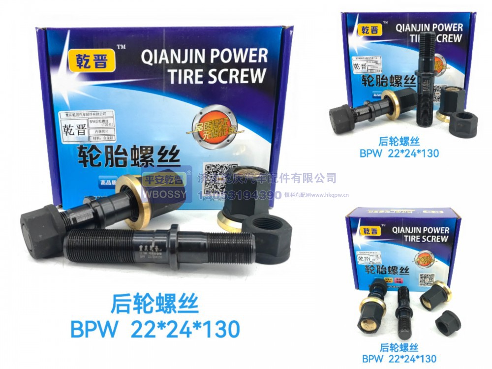 ,BPW 后轮螺丝,济南乾庆汽车配件有限公司