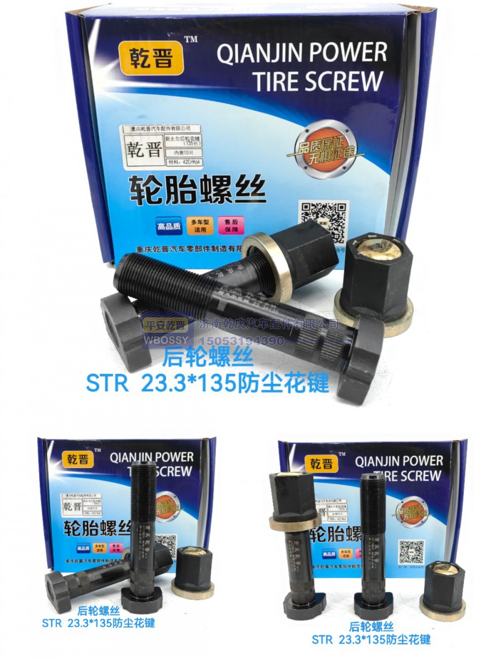 ,STR后轮螺丝  23.3*135防尘花键,济南乾庆汽车配件有限公司