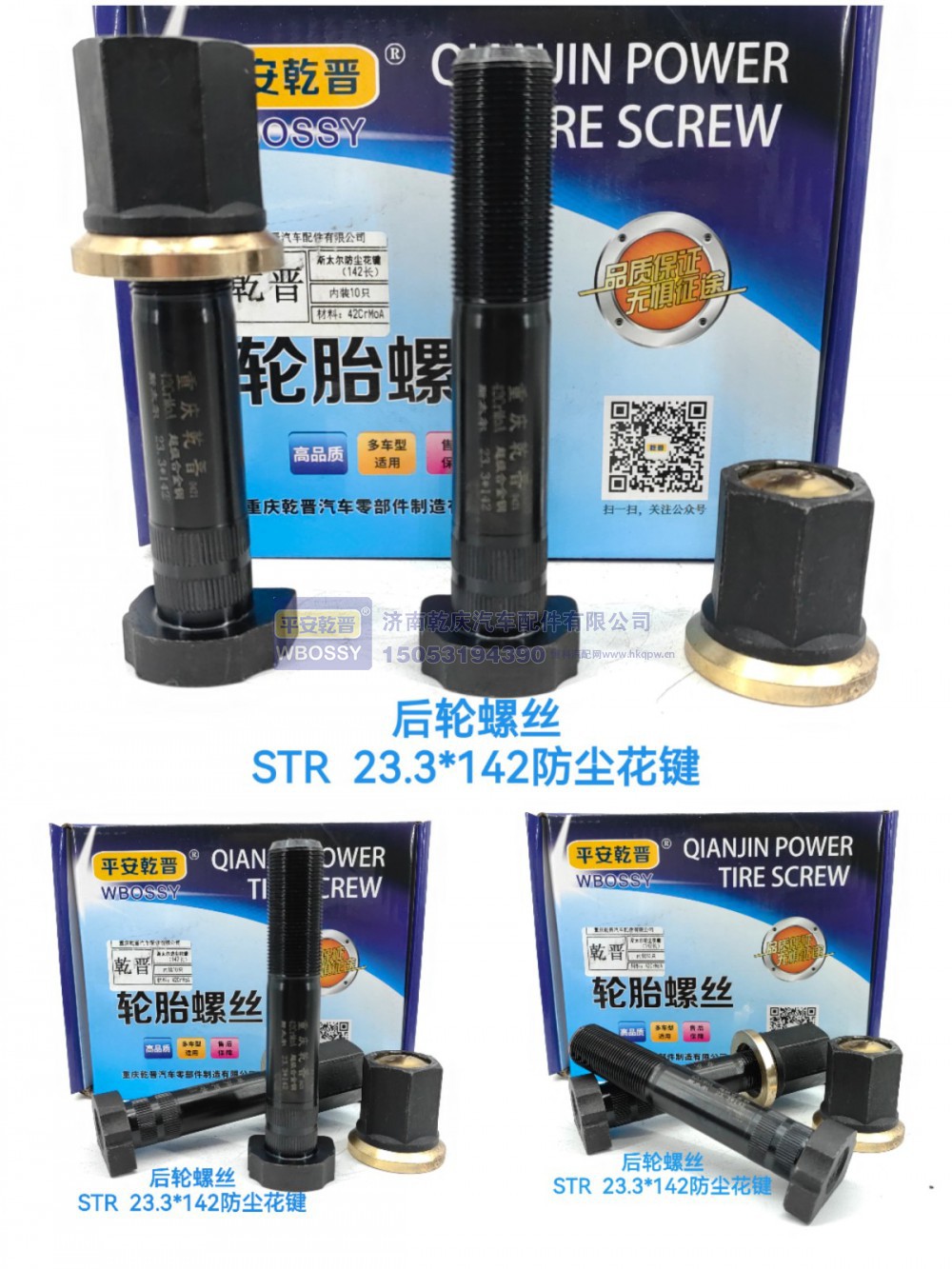 ,STR后轮螺丝   23.3*142防尘花键,济南乾庆汽车配件有限公司