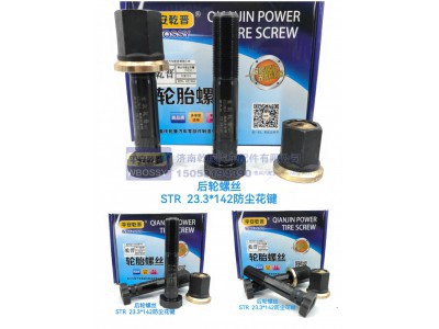 ,STR后轮螺丝   23.3*142防尘花键,济南乾庆汽车配件有限公司