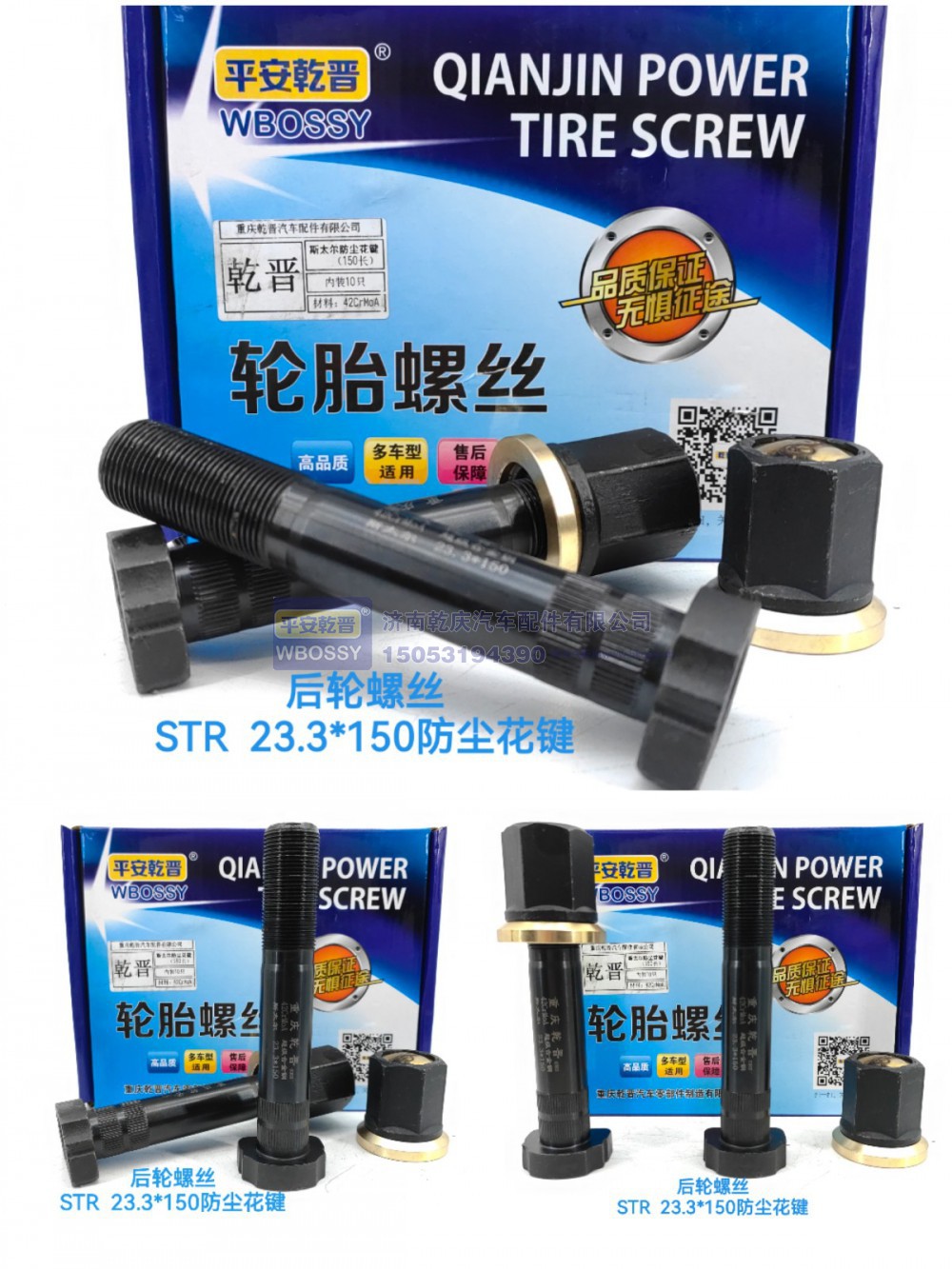 ,STR后轮螺丝   23.3*150防尘花键,济南乾庆汽车配件有限公司