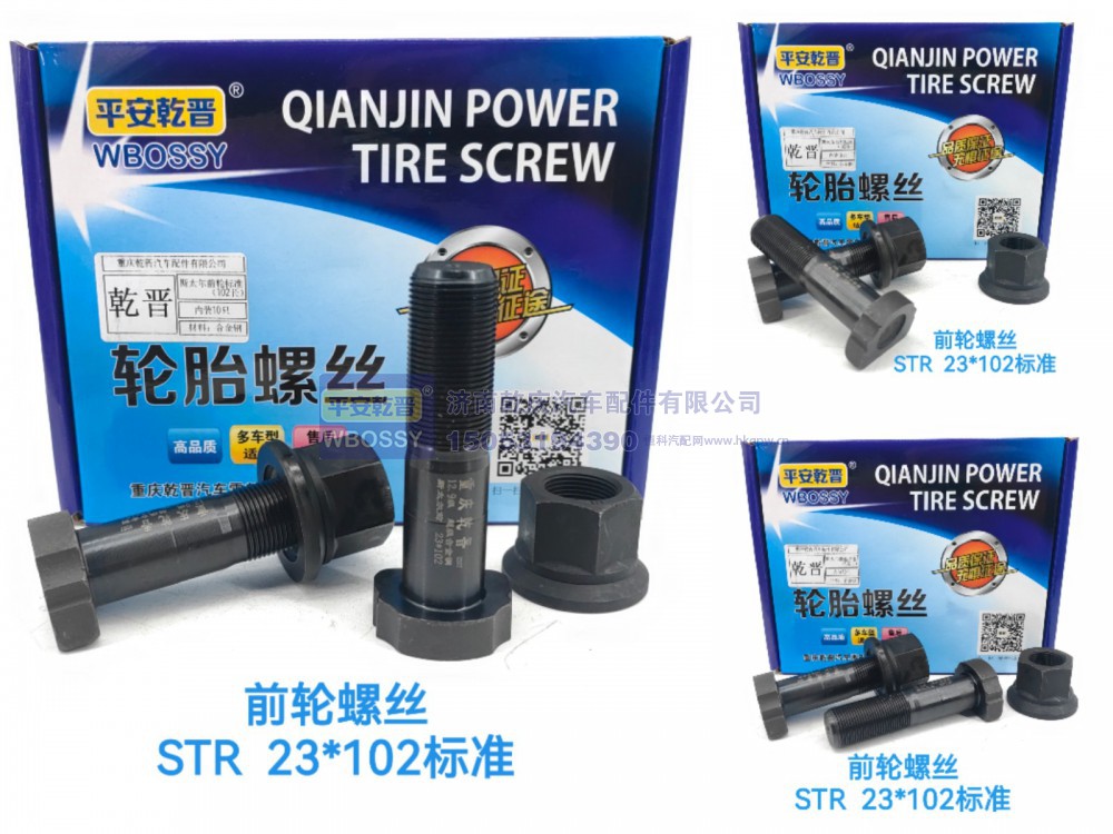 ,STR前轮螺丝   23*102标准,济南乾庆汽车配件有限公司