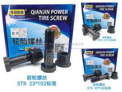 ,STR前轮螺丝   23*102标准,济南乾庆汽车配件有限公司