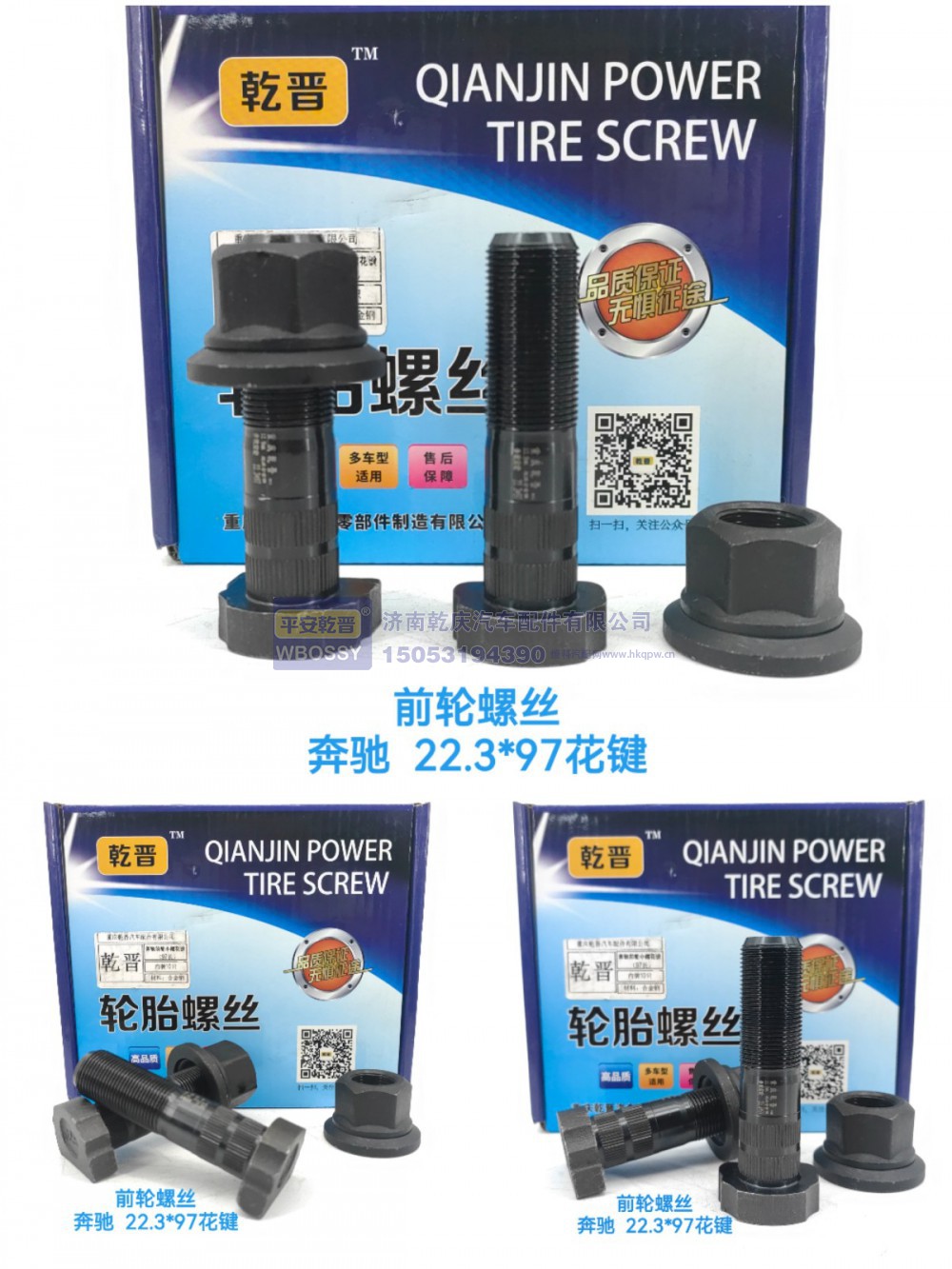 奔驰前轮螺丝  22.3*97花键