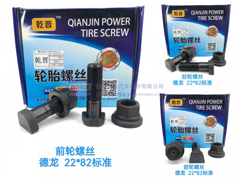 德龙前轮螺丝  22*82标准