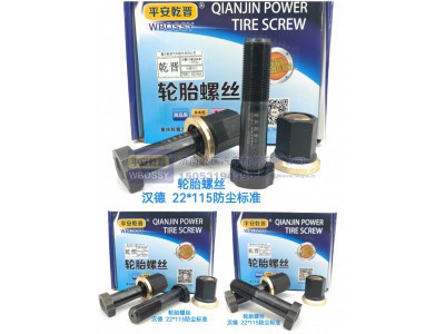 ,汉德轮胎螺丝 22*115防尘标准,济南乾庆汽车配件有限公司