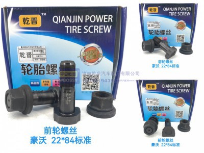 ,豪沃前轮螺丝  22*84标准,济南乾庆汽车配件有限公司