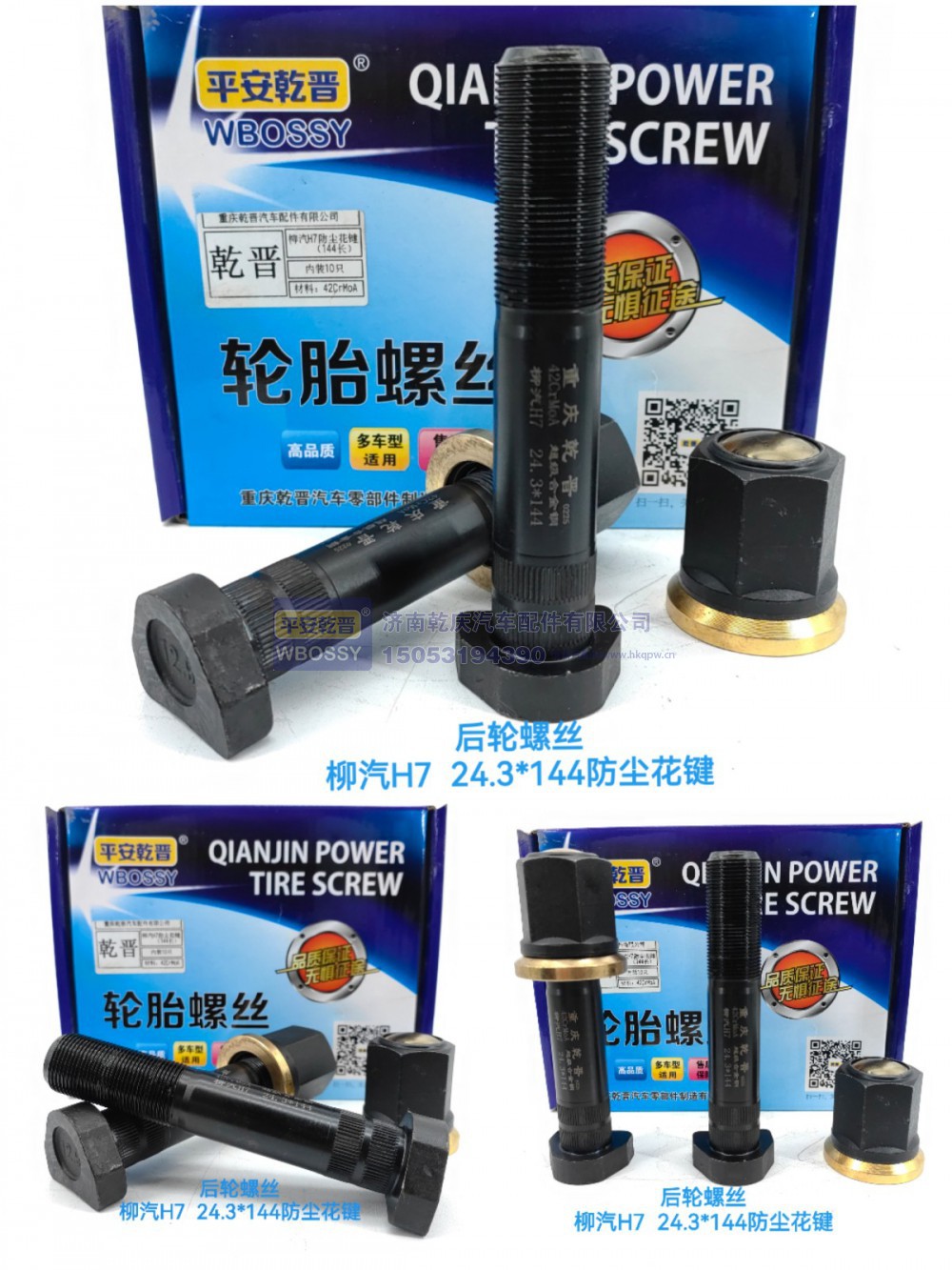 ,柳汽H7后轮螺丝  24.3*144防尘花键,济南乾庆汽车配件有限公司