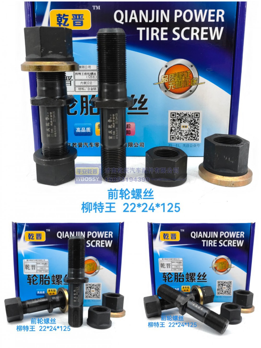 ,柳特王前轮螺丝  22*24*125,济南乾庆汽车配件有限公司