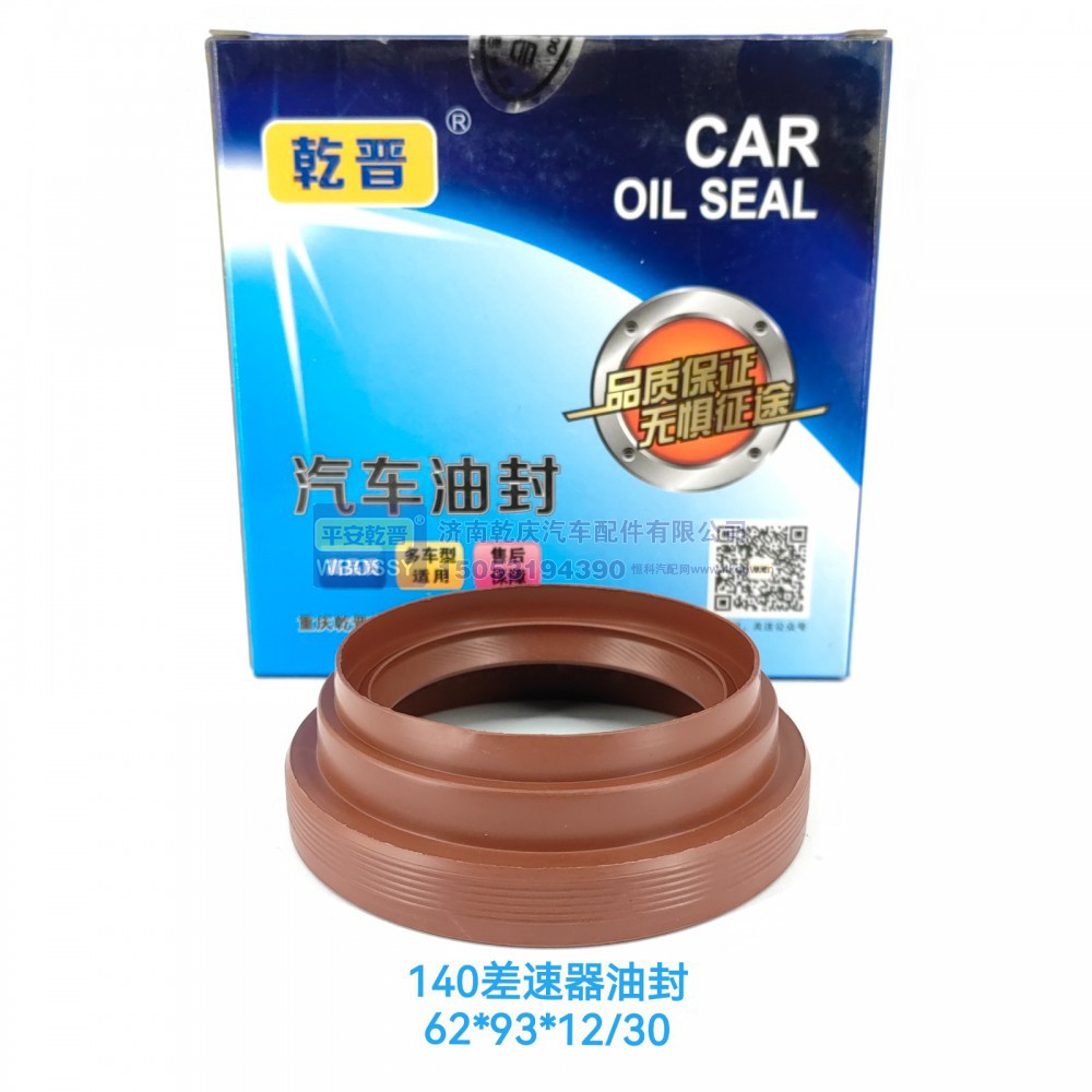 ,140差速器油封,济南乾庆汽车配件有限公司