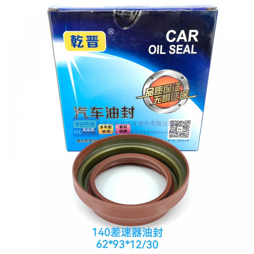 ,140差速器油封,济南乾庆汽车配件有限公司