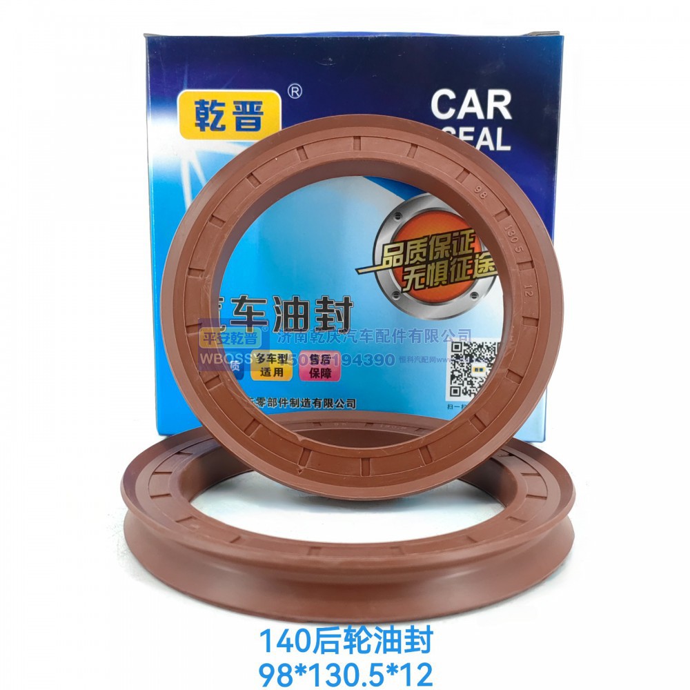 ,140后轮油封,济南乾庆汽车配件有限公司