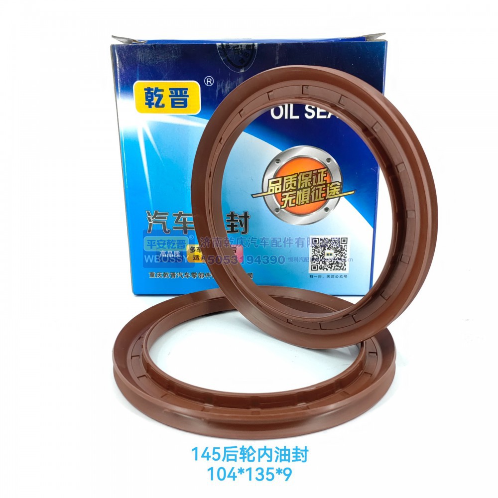 ,145后轮内油封,济南乾庆汽车配件有限公司