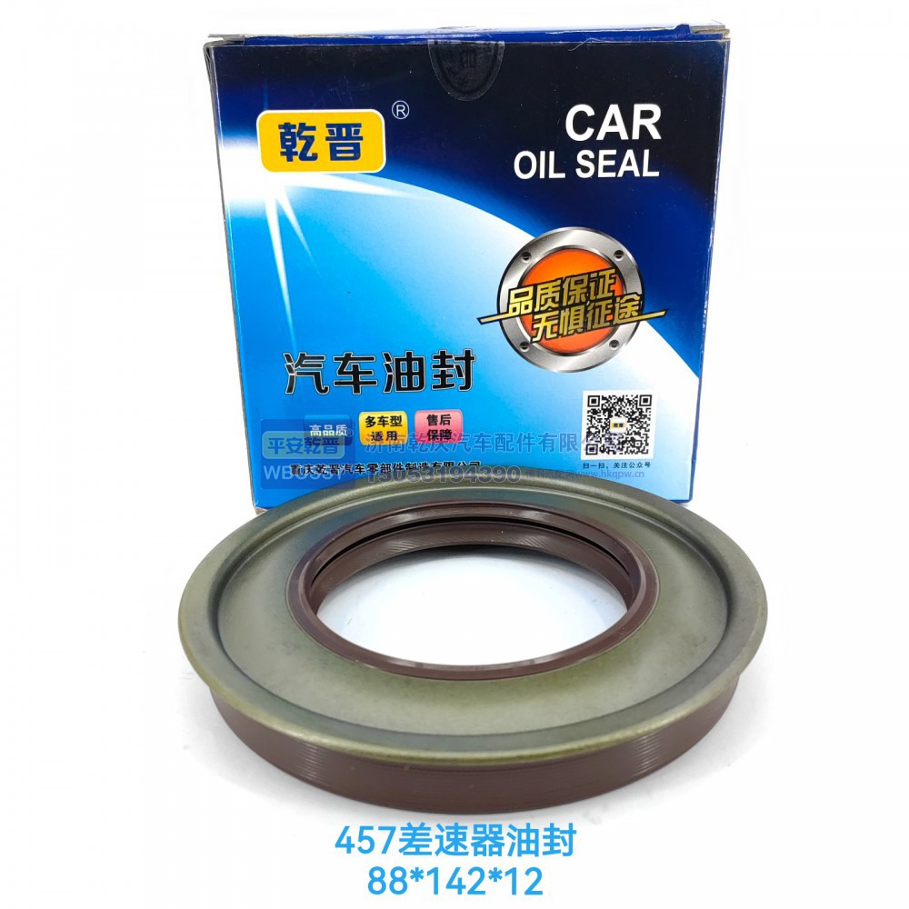 ,457差速器油封,济南乾庆汽车配件有限公司