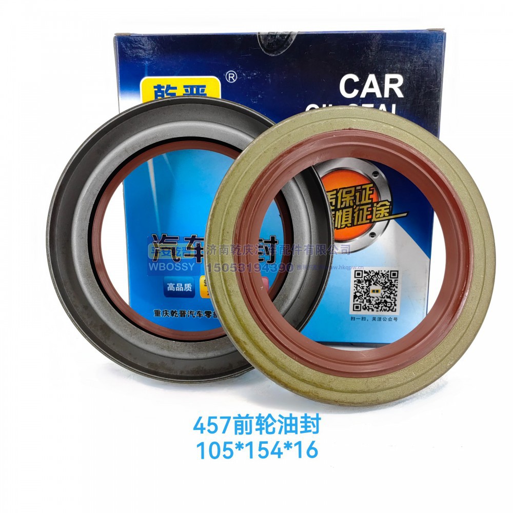 ,457前轮油封,济南乾庆汽车配件有限公司