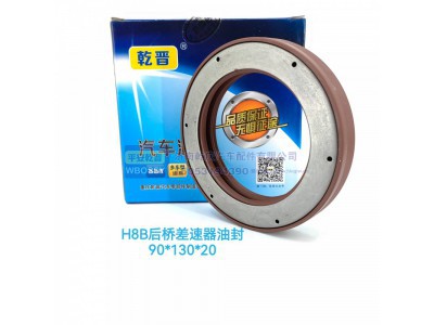 ,H8B后桥差速器油封,济南乾庆汽车配件有限公司