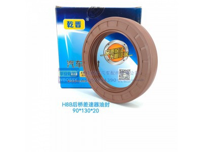 ,H8B后桥差速器油封,济南乾庆汽车配件有限公司