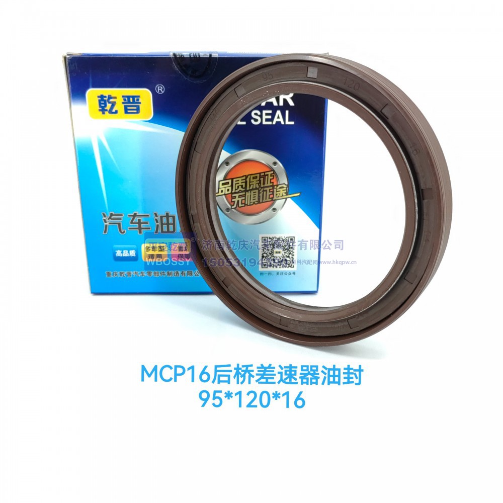 ,MCP16后桥差速器油封,济南乾庆汽车配件有限公司