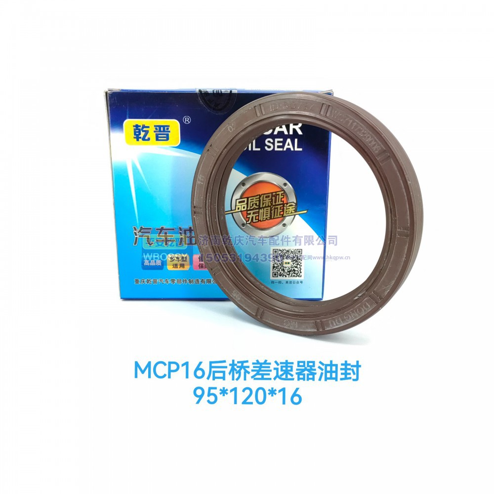 ,MCP16后桥差速器油封,济南乾庆汽车配件有限公司
