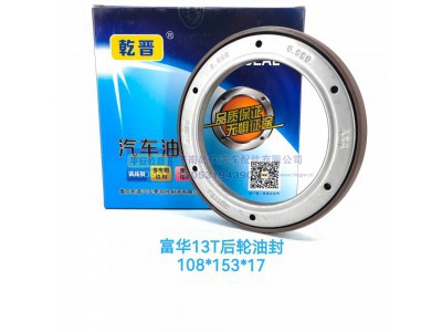 ,富华13T后轮油封,济南乾庆汽车配件有限公司